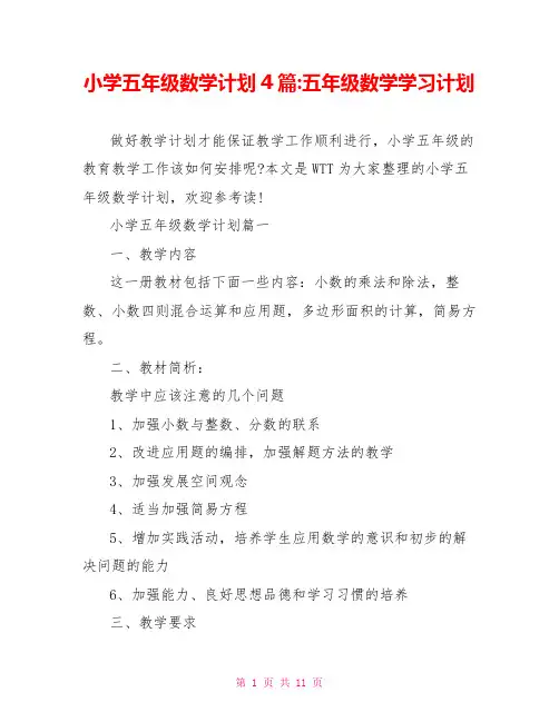 小学五年级数学计划4篇-五年级数学学习计划