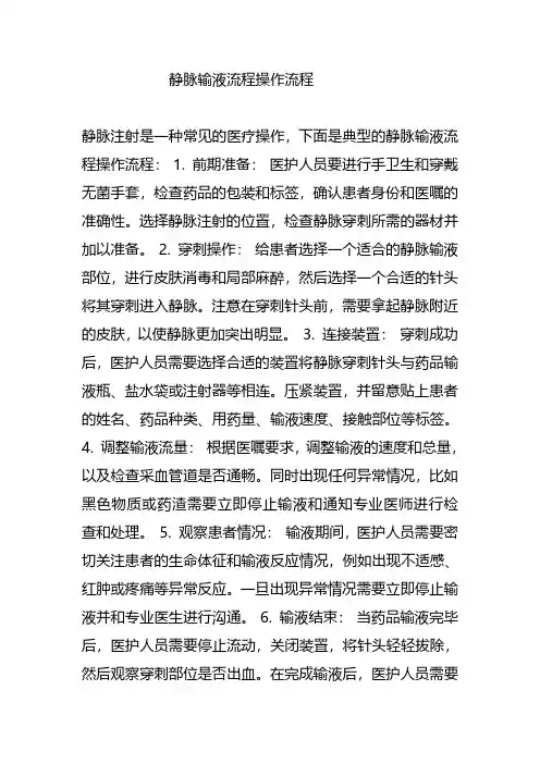静脉输液流程操作流程