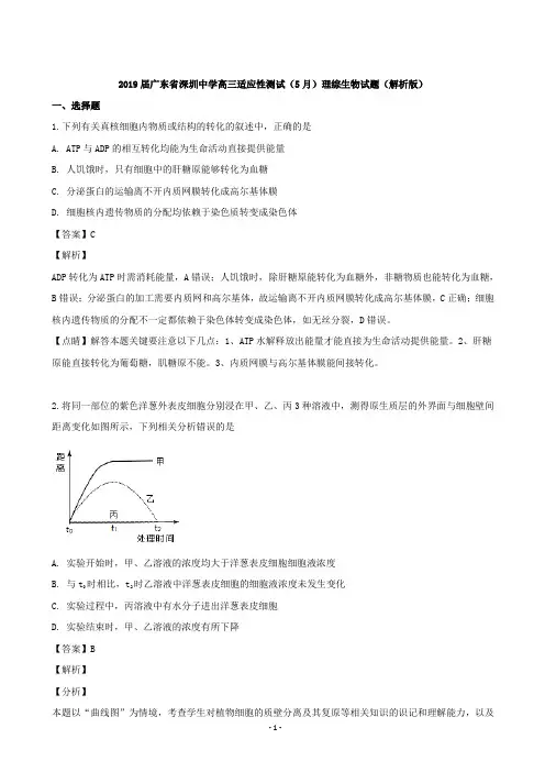 2019届广东省深圳中学高三适应性测试(5月)理综生物试题(解析版) (1)