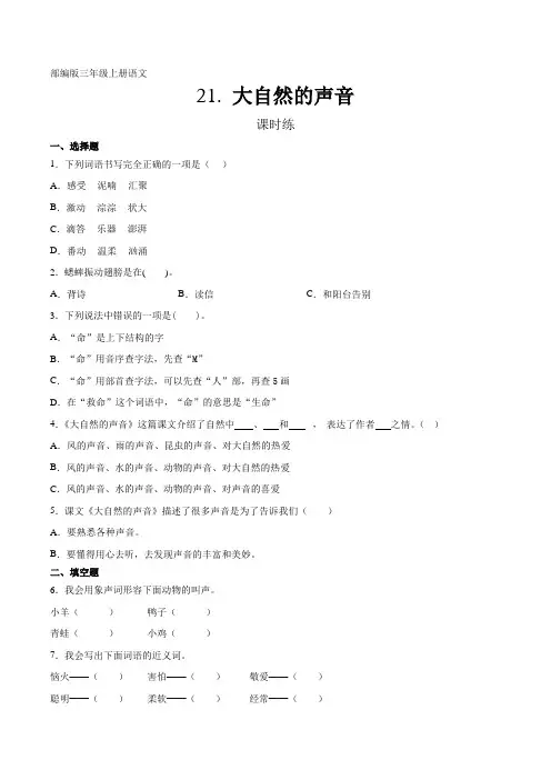 部编人教版三年级语文上册课时练《大自然的声音》(含答案)
