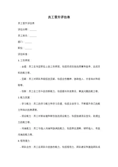 员工晋升评估表