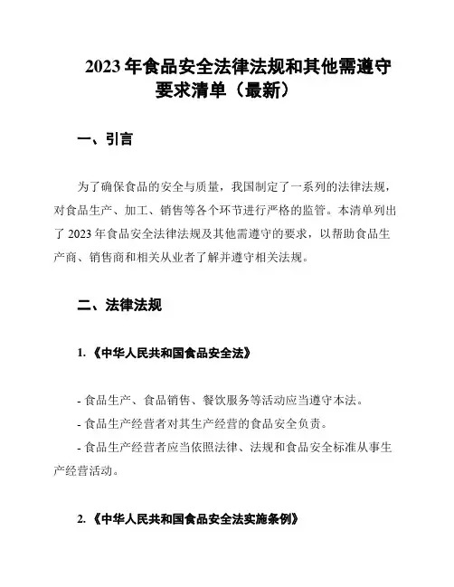 2023年食品安全法律法规和其他需遵守要求清单(最新)
