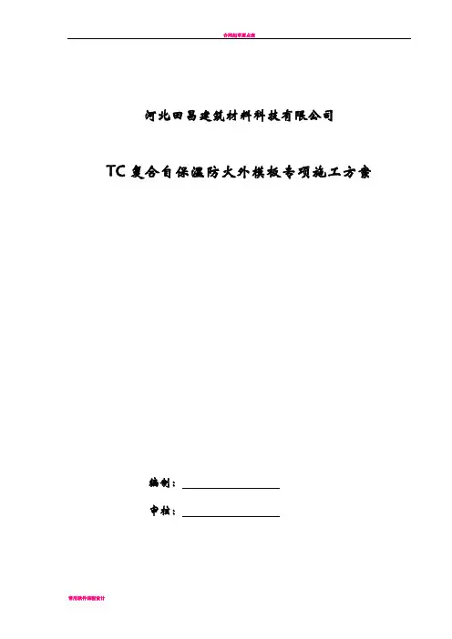 TC复合防火自保温外模板专项施工方案(DOC)