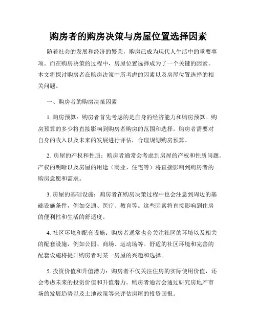 购房者的购房决策与房屋位置选择因素