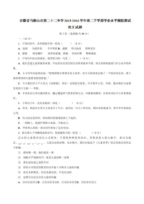 【精品】安徽省马鞍山市第二十二中学2015-2016学年高二下学期学业水平模拟测试语文试题(原卷版)