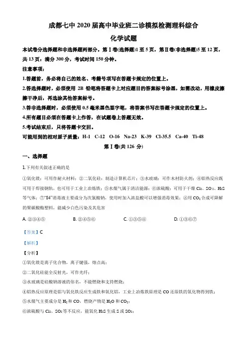 精品解析：四川省成都七中2020届高三理科综合二诊模拟考试化学试题(解析版)