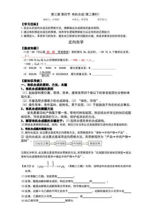 新人教版高二化学选修五(导学案)3.4 有机合成(2) 