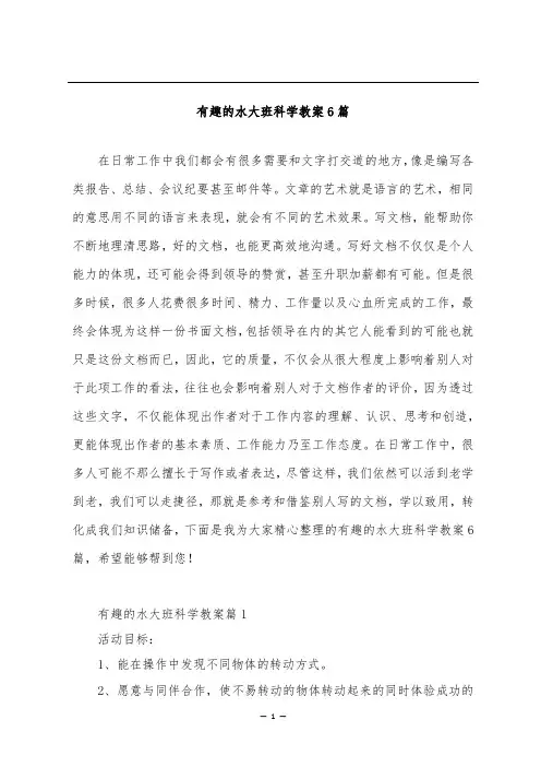 有趣的水大班科学教案6篇