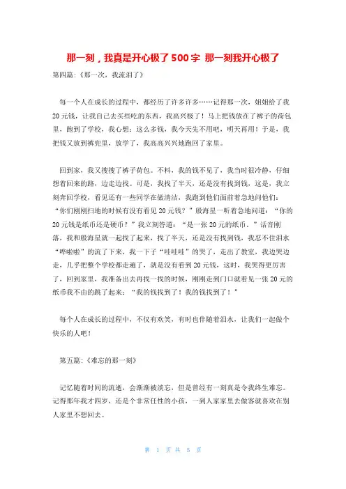 那一刻,我真是开心极了500字 那一刻我开心极了