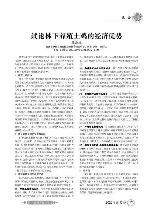 试论林下养殖土鸡的经济优势