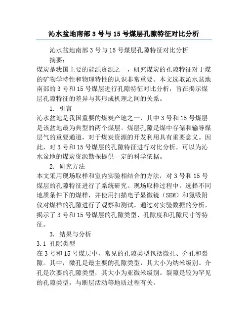 沁水盆地南部3号与15号煤层孔隙特征对比分析