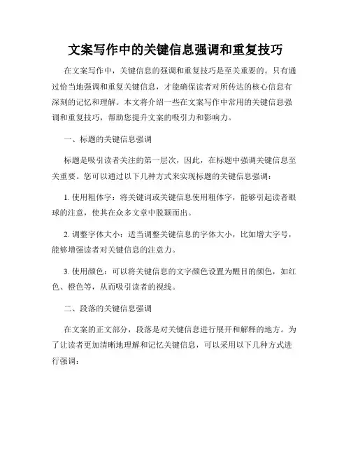 文案写作中的关键信息强调和重复技巧