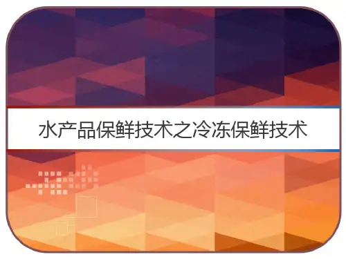水产品保鲜技术之冷冻保鲜技术 PPT