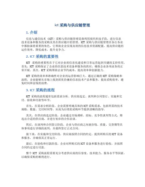 ict采购与供应链管理