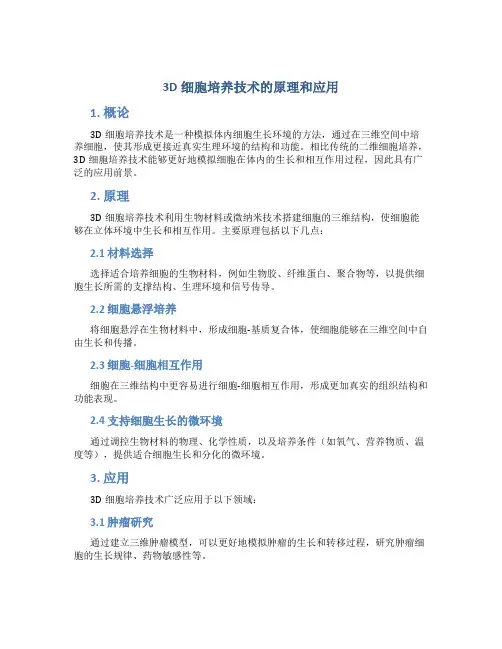 3d细胞培养技术的原理和应用