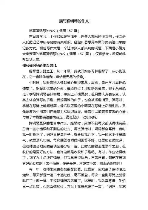 描写弹钢琴的作文（通用157篇）