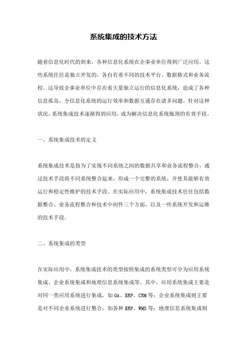 系统集成的技术方法