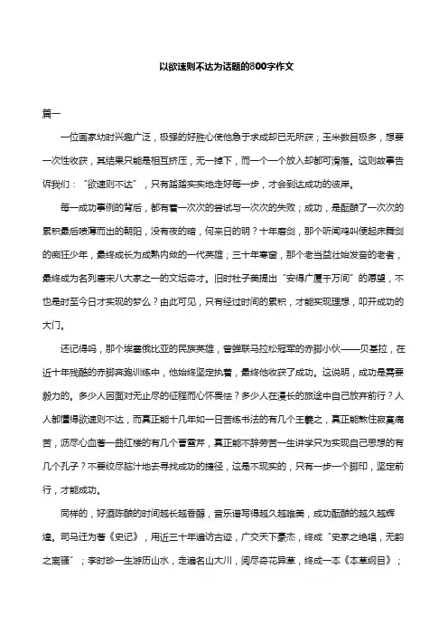 以欲速则不达为话题的800字作文