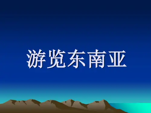 人教版地理七年级下册东南亚 精品课件(22张)