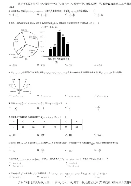吉林省(东北师大附中,长春十一高中,吉林一中,四平一中,松原实验中学)五校2023届高三上学期联合模