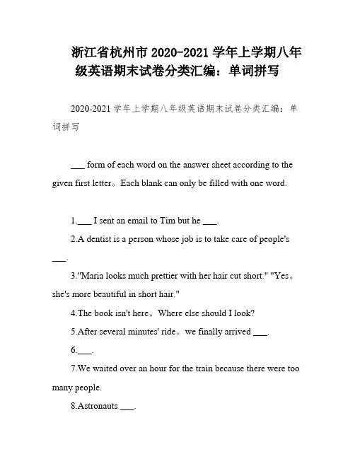 浙江省杭州市2020-2021学年上学期八年级英语期末试卷分类汇编：单词拼写