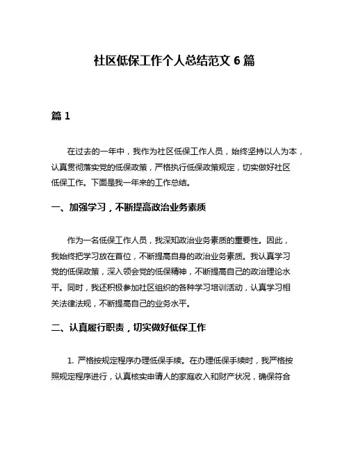 社区低保工作个人总结范文6篇