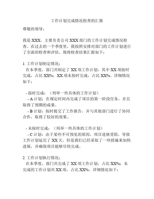 工作计划完成情况检查的汇报