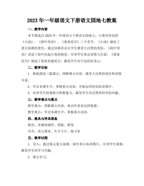 2023年一年级语文下册语文园地七教案