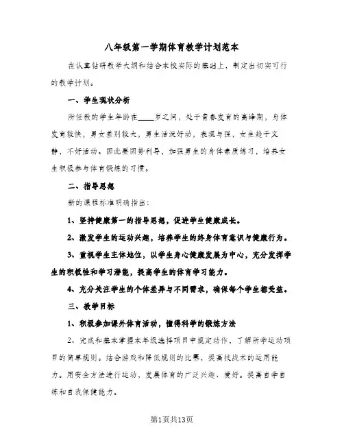 八年级第一学期体育教学计划范本(4篇)
