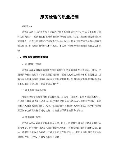 床旁检验的质量控制