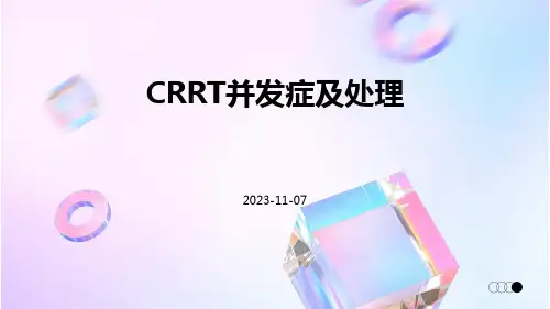 CRRT并发症及处理