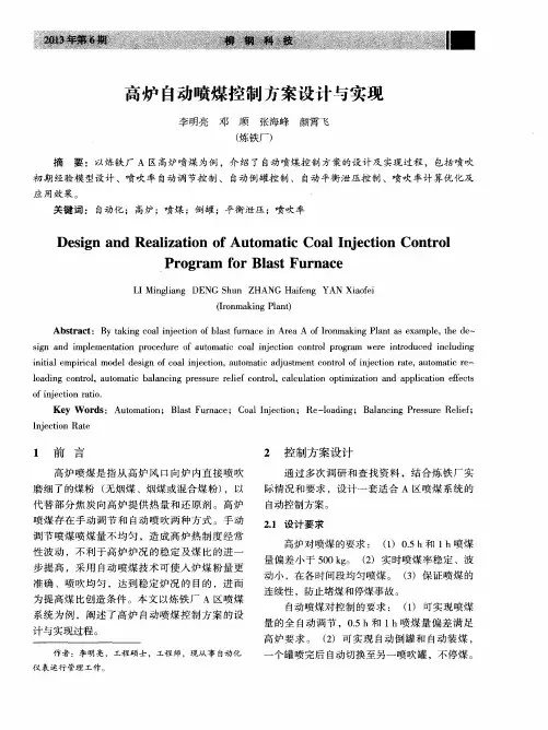 高炉自动喷煤控制方案设计与实现