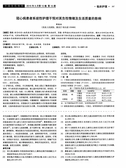 冠心病患者系统性护理干预对其负性情绪及生活质量的影响