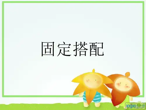 英语专四固定搭配