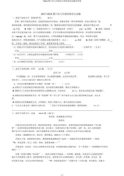 -2018厦门市九年级语文质检阅读试题及答案