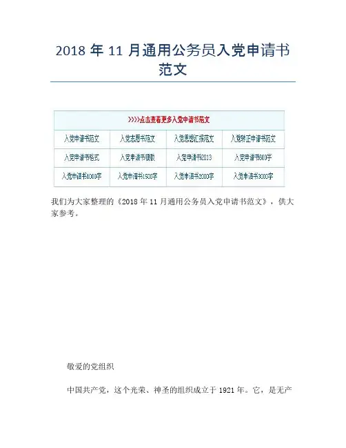 2018年11月通用公务员入党申请书范文