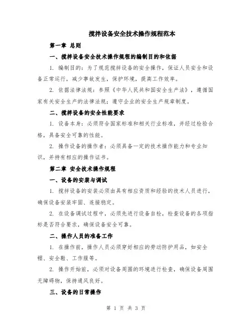 搅拌设备安全技术操作规程范本