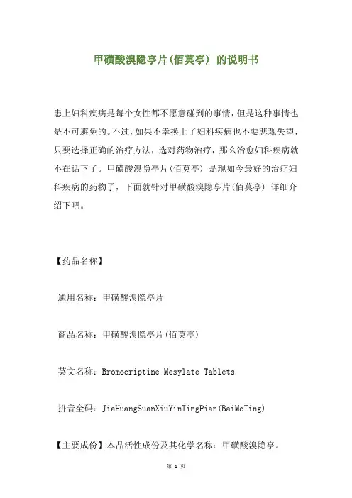 甲磺酸溴隐亭片(佰莫亭) 的说明书