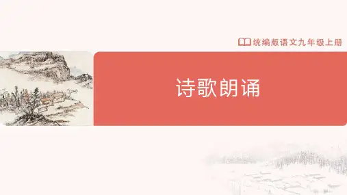 诗歌朗诵(课件)九年级语文上册(统编版)