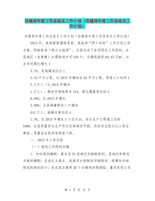 住建局年度工作总结及工作计划(住建局年度工作总结及工作计划)【可编辑版】