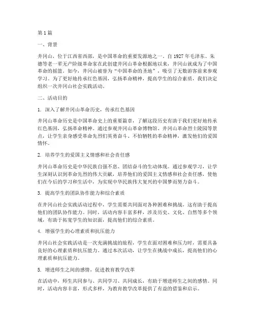 井冈山社会实践活动目的(3篇)