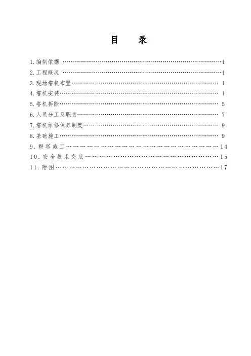 塔吊施工组织设计