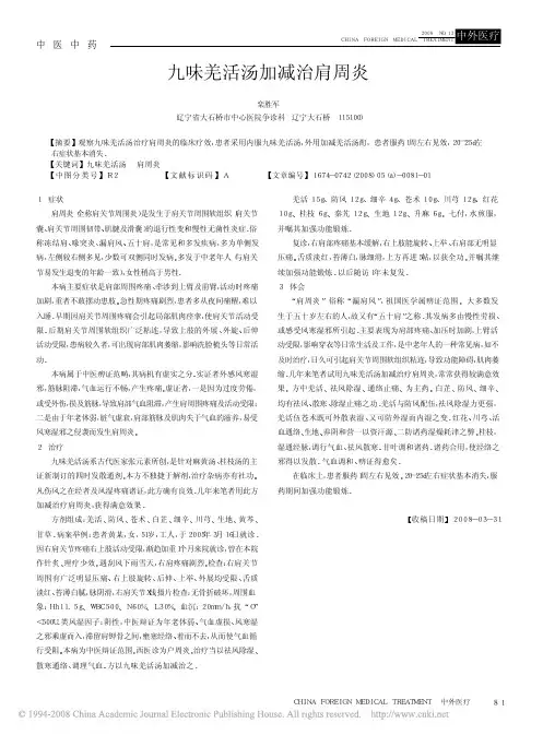 九味羌活汤加减治肩周炎