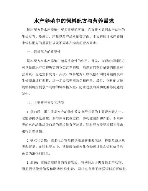 水产养殖中的饲料配方与营养需求