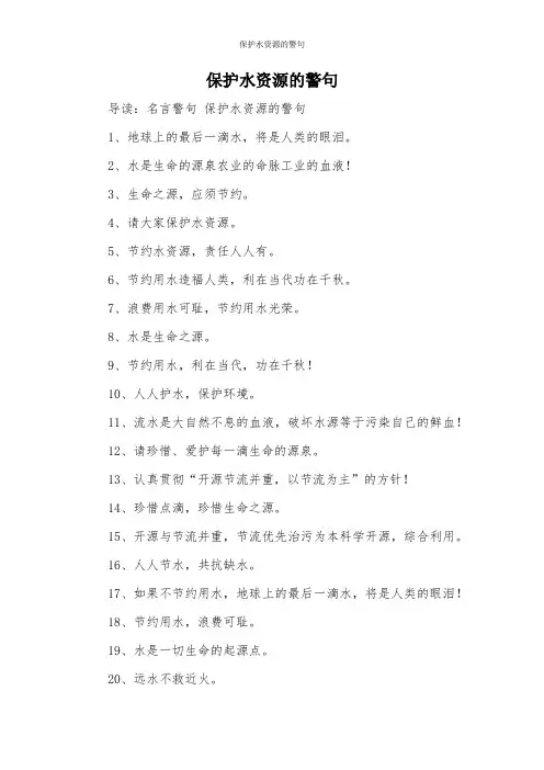 保护水资源的警句