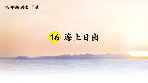 部编版四年级语文下册第16课《海上日出》精美教学课件(共96张PPT)