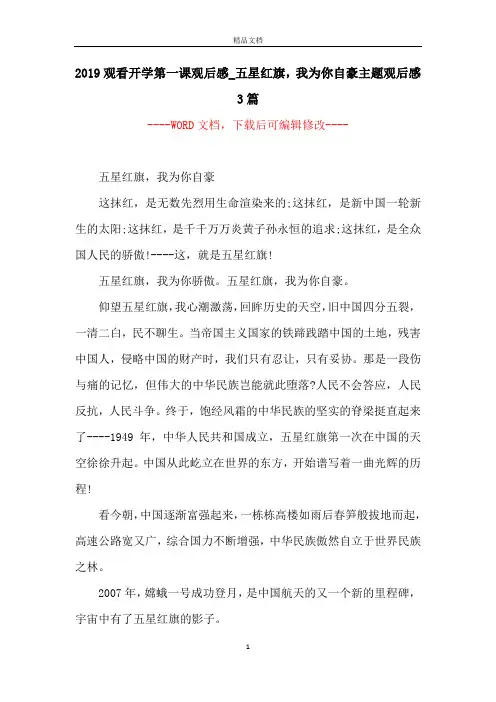 2019观看开学第一课观后感_五星红旗,我为你自豪主题观后感3篇