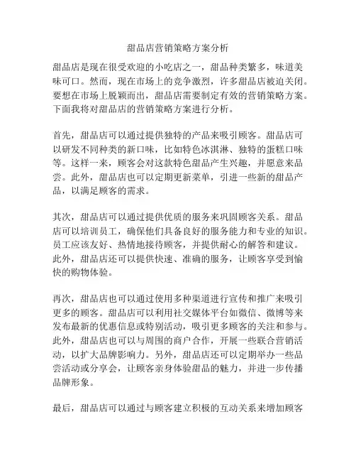 甜品店营销策略方案分析