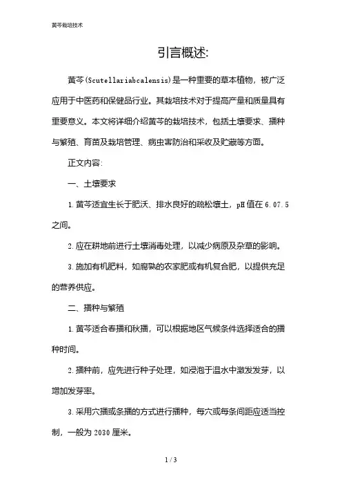 黄芩栽培技术(2024)