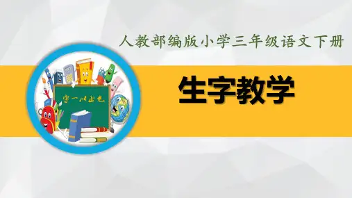 部编版三年级语文下册-古诗三首-绝句、惠崇春江晚景、三衢道中(内附生字课件)